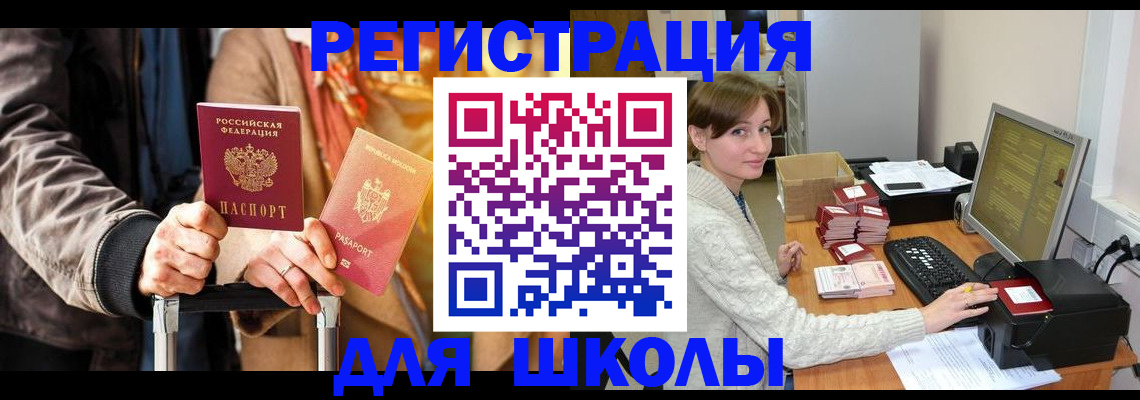 регистрация для школы в Минеральных Водах